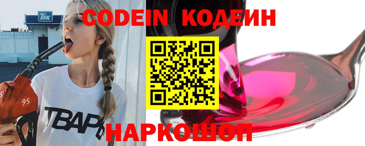 Кодеин Purple Drank Заинск
