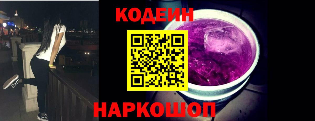 Кодеиновый сироп Lean Purple Drank  Вход с VPN  Заинск  Кодеиновый сироп Lean Purple Drank 